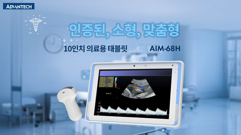 어드밴텍, 다양한 의료 환경에서 의료 지원을 위한 새로운 AIM-68H 10.1인치 태블릿 출시